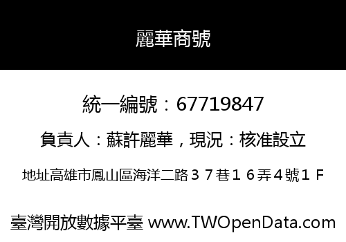 麗華商號
