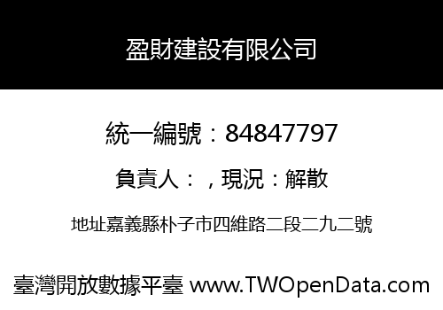 盈財建設有限公司