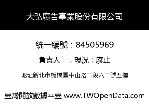 大弘廣告事業股份有限公司