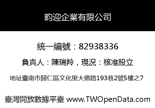 畇迎企業有限公司