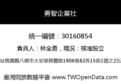 勇智企業社