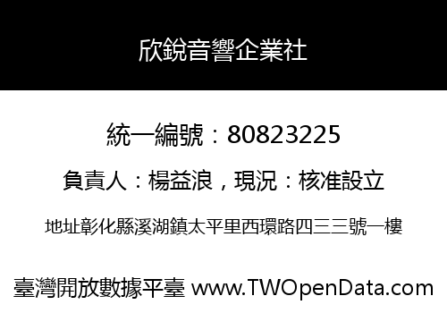 欣銳音響企業社