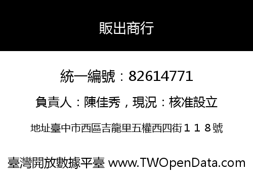 販出商行