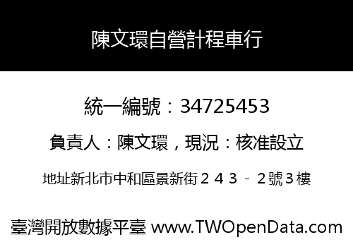 陳文環自營計程車行