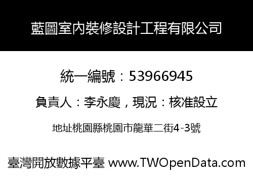 藍圖室內裝修設計工程有限公司
