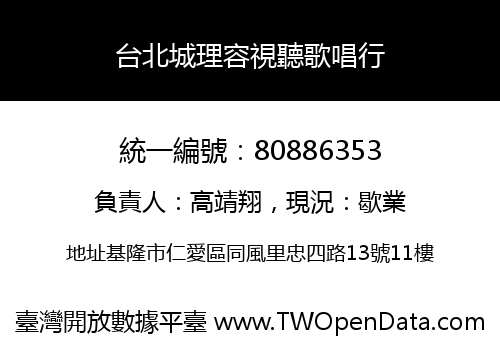台北城理容視聽歌唱行