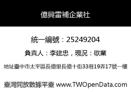 億興雷補企業社
