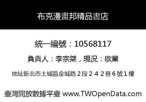 布克漫畫邦精品書店