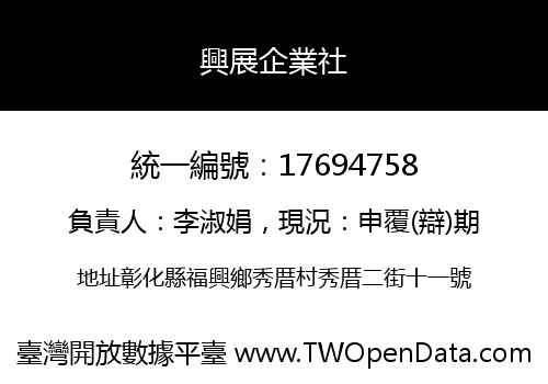 興展企業社