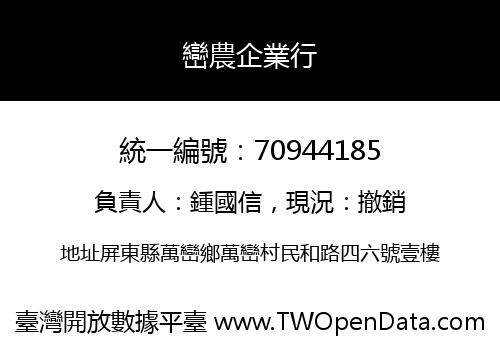 巒農企業行