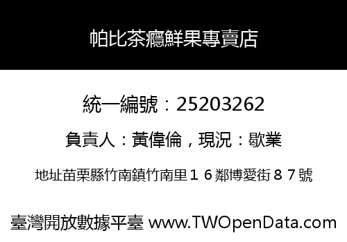 帕比茶癮鮮果專賣店