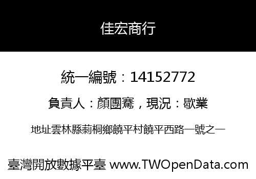 佳宏商行
