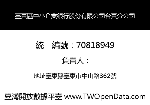 臺東區中小企業銀行股份有限公司台東分公司