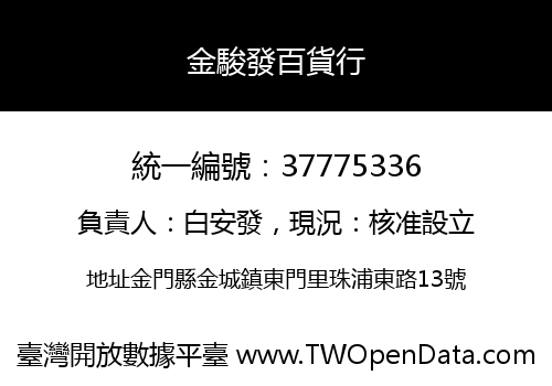 金駿發百貨行