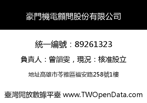 豪門機電顧問股份有限公司