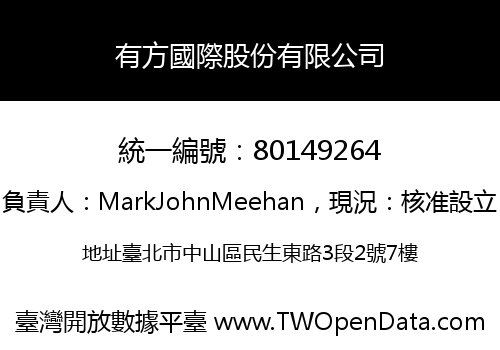 有方國際股份有限公司