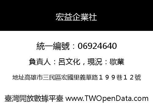 宏益企業社