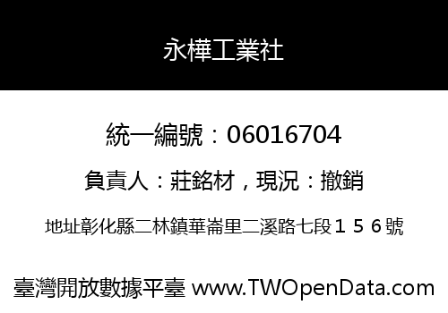 永樺工業社