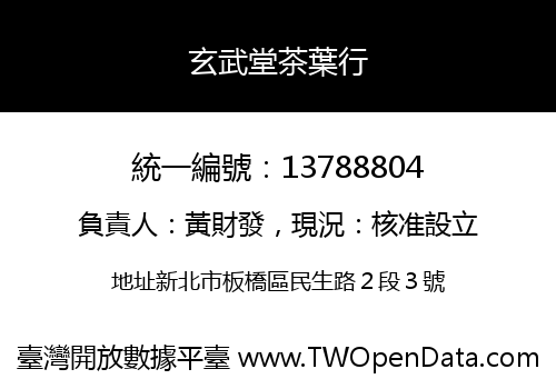 玄武堂茶葉行