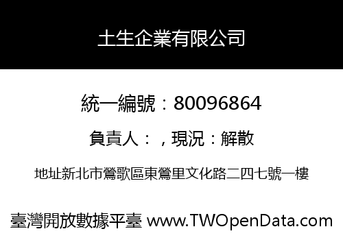 土生企業有限公司