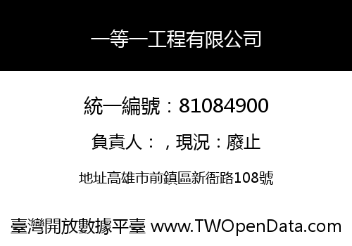 一等一工程有限公司