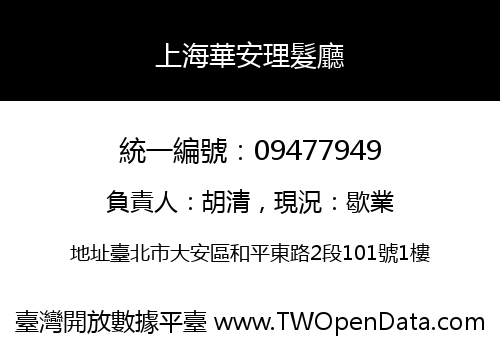 上海華安理髮廳