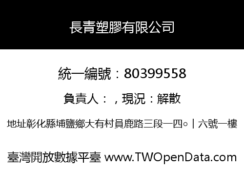 長青塑膠有限公司