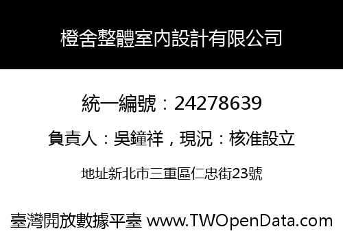 橙舍整體室內設計有限公司