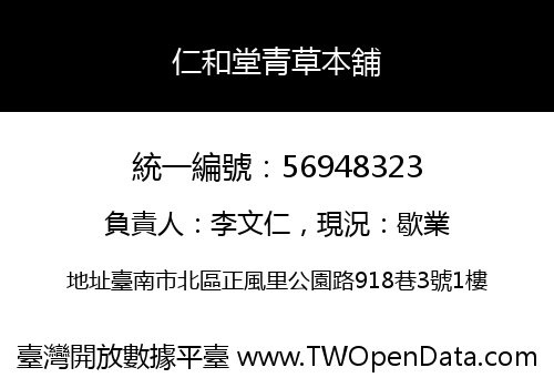 仁和堂青草本舖