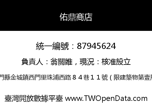 佑鼎商店