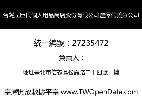 台灣屈臣氏個人用品商店股份有限公司豐澤信義分公司