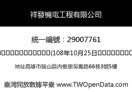 祥發機電工程有限公司