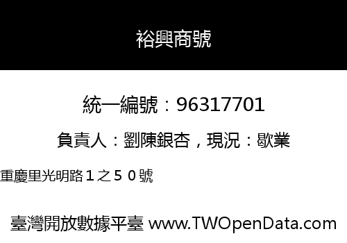 裕興商號