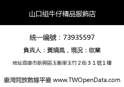 山口組牛仔精品服飾店