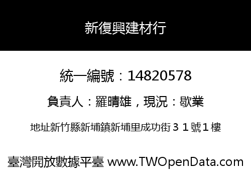 新復興建材行