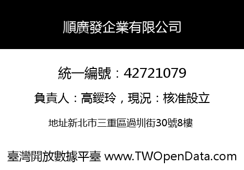 順廣發企業有限公司