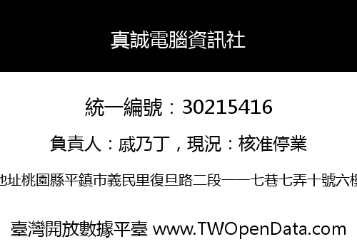 真誠電腦資訊社