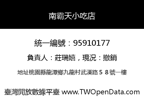 南霸天小吃店