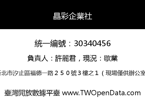 晶彩企業社