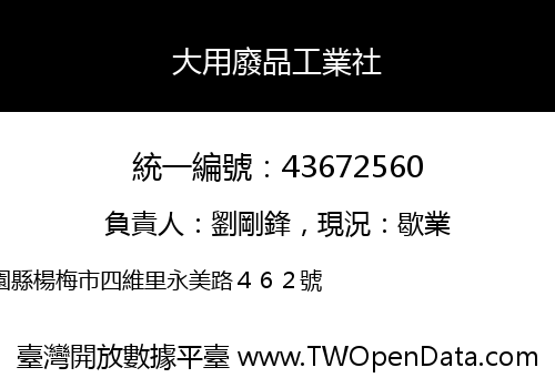 大用廢品工業社