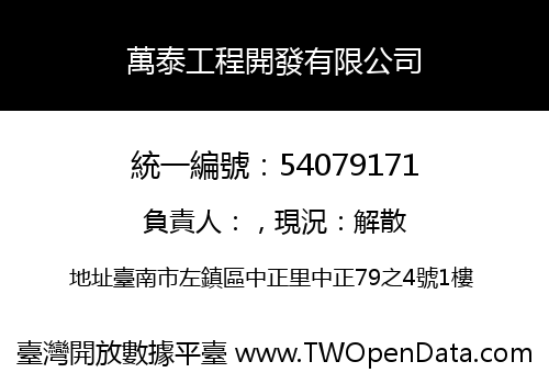 萬泰工程開發有限公司
