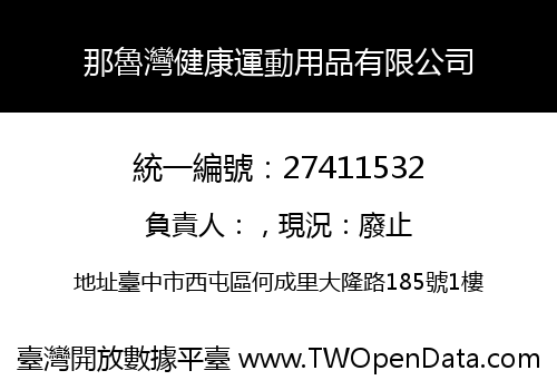那魯灣健康運動用品有限公司