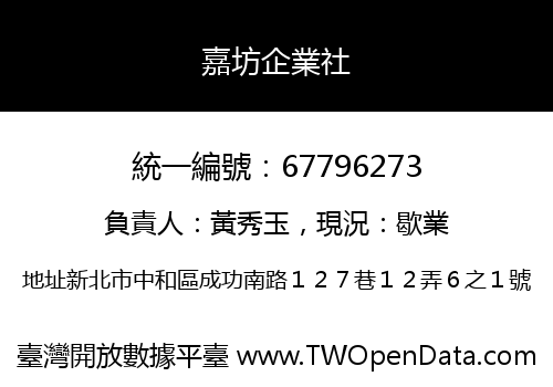 嘉坊企業社