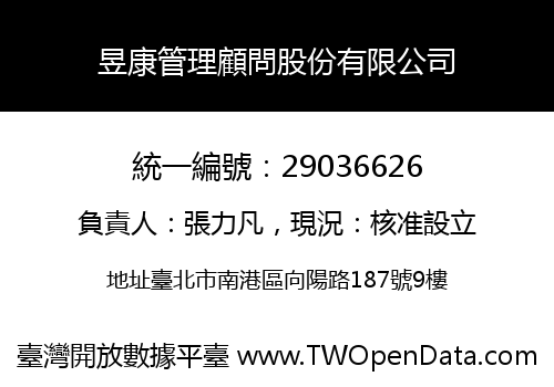 昱康管理顧問股份有限公司