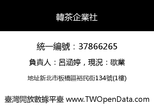 韓茶企業社