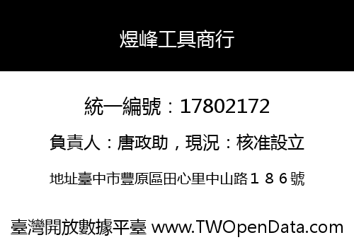 煜峰工具商行