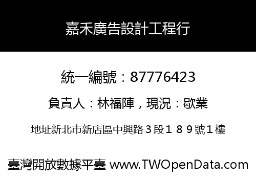 嘉禾廣告設計工程行
