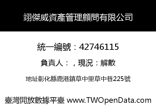 翊傑威資產管理顧問有限公司