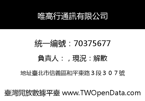 唯高行通訊有限公司