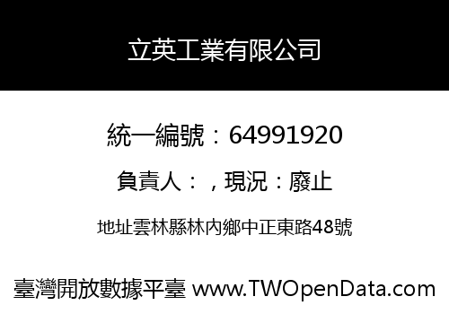 立英工業有限公司